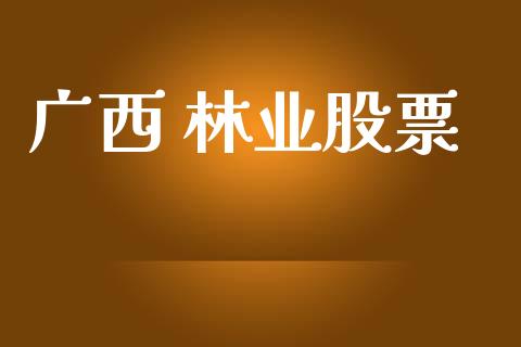 广西 林业股票_https://www.lansai.wang_期货行情_第1张