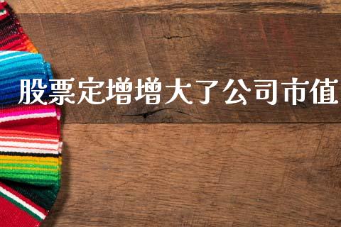 股票定增增大了公司市值_https://www.lansai.wang_期货行情_第1张