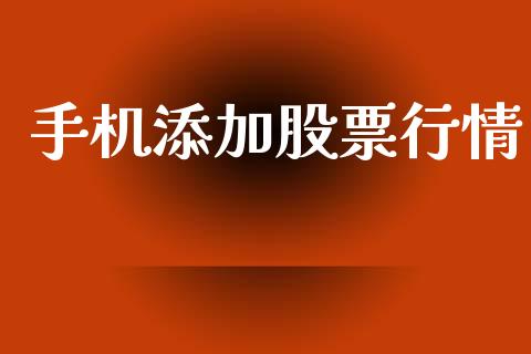 手机添加股票行情_https://www.lansai.wang_股票知识_第1张