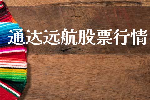 通达远航股票行情_https://www.lansai.wang_股票知识_第1张