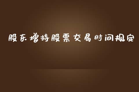 股东增持股票交易时间规定_https://www.lansai.wang_恒生指数_第1张