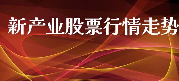 新产业股票行情走势_https://www.lansai.wang_股票知识_第1张