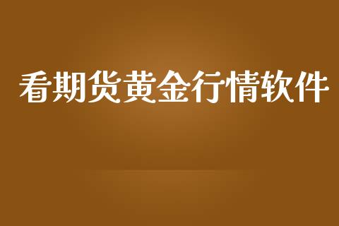 看期货黄金行情软件_https://www.lansai.wang_期货行情_第1张
