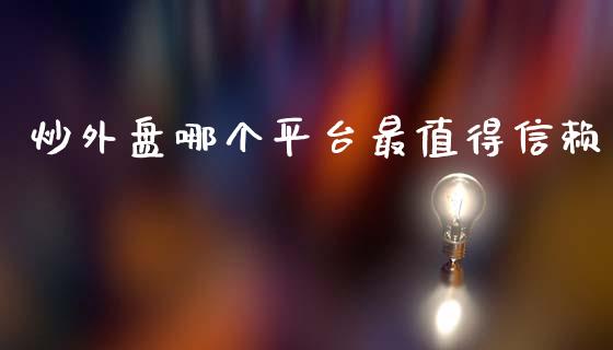 炒外盘哪个平台最值得信赖_https://www.lansai.wang_恒生指数_第1张