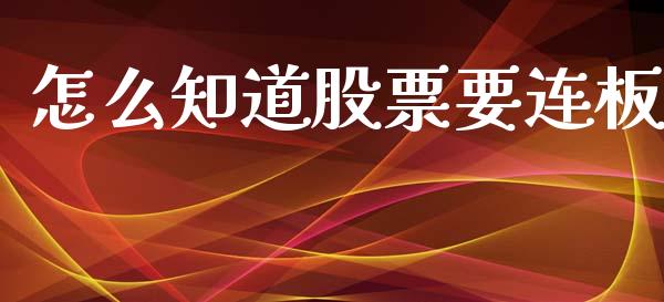 怎么知道股票要连板_https://www.lansai.wang_期货资讯_第1张