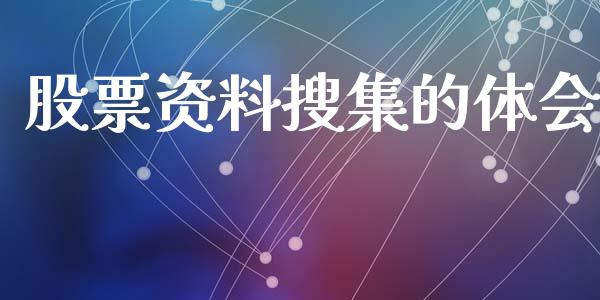 股票资料搜集的体会_https://www.lansai.wang_基金理财_第1张