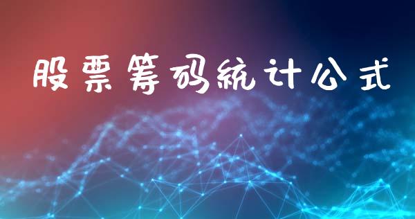 股票筹码统计公式_https://www.lansai.wang_期货行情_第1张