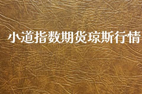 小道指数期货琼斯行情_https://www.lansai.wang_恒生指数_第1张