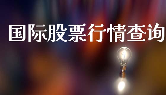 国际股票行情查询_https://www.lansai.wang_股票知识_第1张