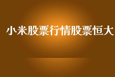 小米股票行情股票恒大_https://www.lansai.wang_股票知识_第1张