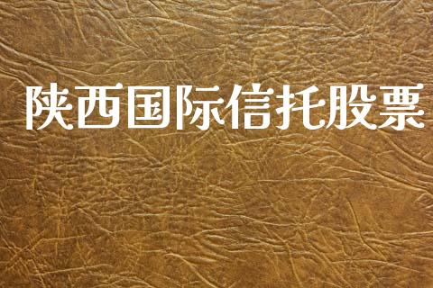 陕西国际信托股票_https://www.lansai.wang_期货行情_第1张