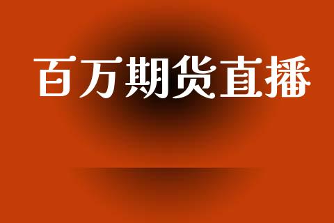 百万期货直播_https://www.lansai.wang_期货直播_第1张
