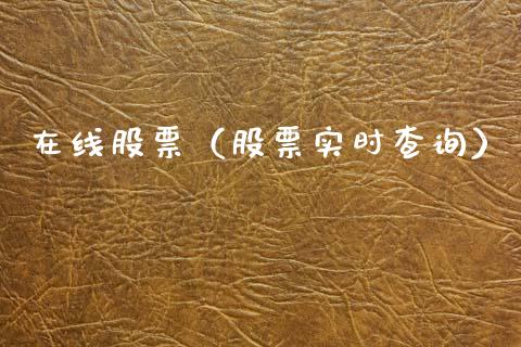 在线股票（股票实时查询）_https://www.lansai.wang_股票问答_第1张