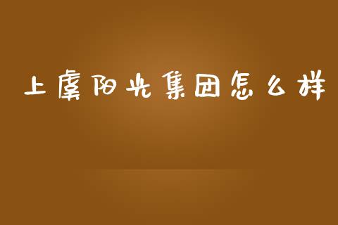 上虞阳光集团怎么样_https://www.lansai.wang_股指期货_第1张