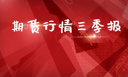 期货行情三季报_https://www.lansai.wang_恒生指数_第1张