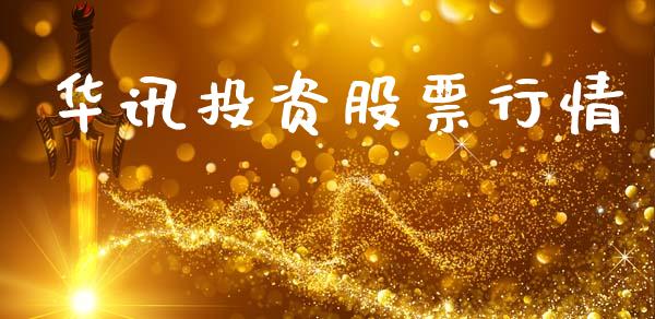 华讯投资股票行情_https://www.lansai.wang_股票问答_第1张