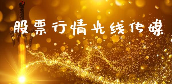股票行情光线传媒_https://www.lansai.wang_股票知识_第1张