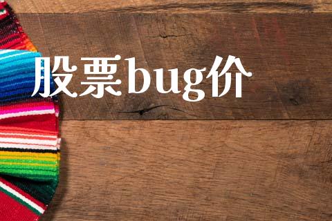 股票bug价_https://www.lansai.wang_期货行情_第1张