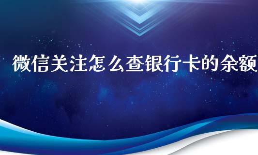 微信关注怎么查银行卡的余额_https://www.lansai.wang_股票知识_第1张