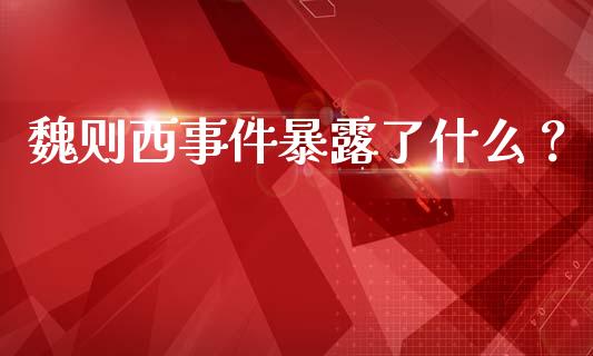 魏则西事件暴露了什么？_https://www.lansai.wang_期货资讯_第1张