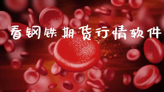 看钢铁期货行情软件_https://www.lansai.wang_期货资讯_第1张