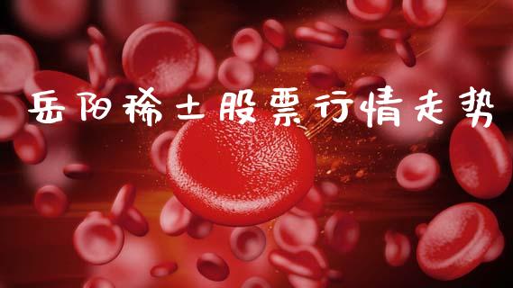 岳阳稀土股票行情走势_https://www.lansai.wang_股票知识_第1张