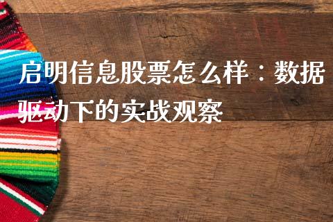 启明信息股票怎么样：数据驱动下的实战观察_https://www.lansai.wang_恒生指数_第1张