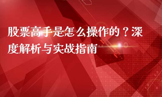 股票高手是怎么操作的？深度解析与实战指南_https://www.lansai.wang_股票问答_第1张