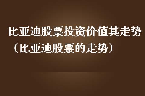 比亚迪股票投资价值其走势（比亚迪股票的走势）_https://www.lansai.wang_股票问答_第1张