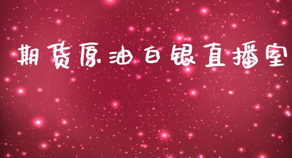 期货原油白银直播室_https://www.lansai.wang_期货直播_第1张