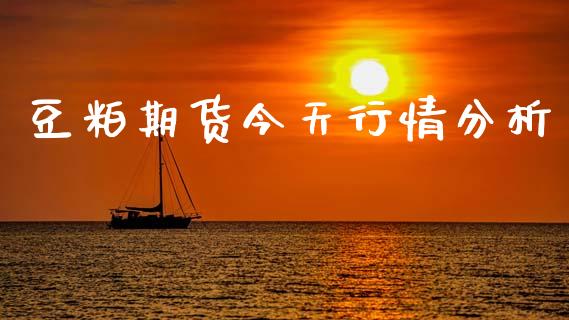 豆粕期货今天行情分析_https://www.lansai.wang_恒生指数_第1张