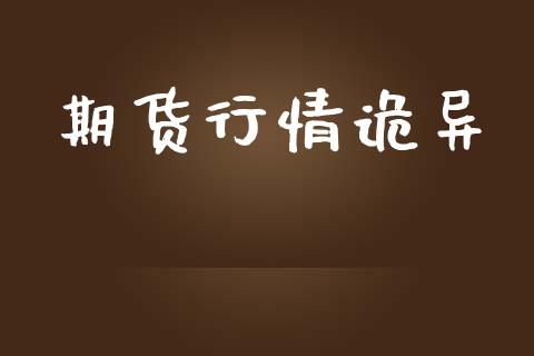 期货行情诡异_https://www.lansai.wang_期货资讯_第1张