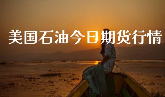 美国石油今日期货行情_https://www.lansai.wang_期货资讯_第1张