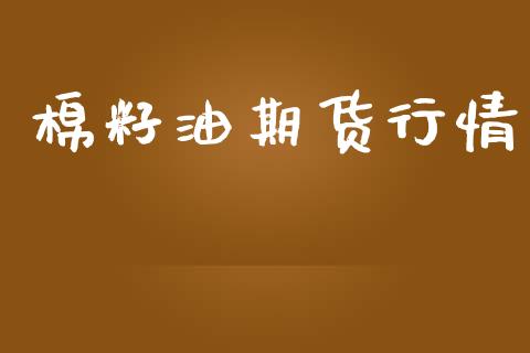 棉籽油期货行情_https://www.lansai.wang_恒生指数_第1张