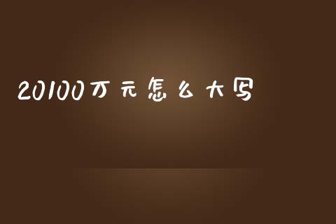 20100万元怎么大写_https://www.lansai.wang_期货资讯_第1张