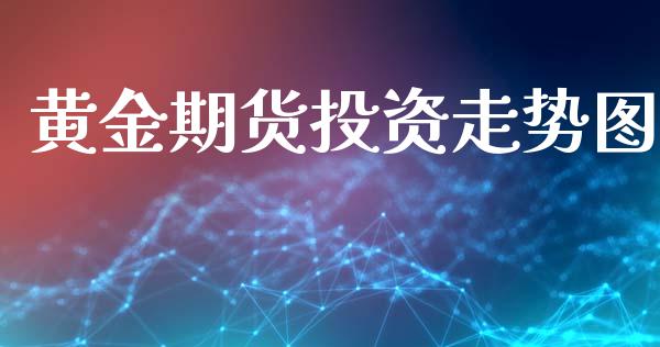 黄金期货投资走势图_https://www.lansai.wang_期货行情_第1张