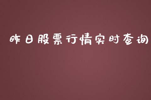 昨日股票行情实时查询_https://www.lansai.wang_股票问答_第1张