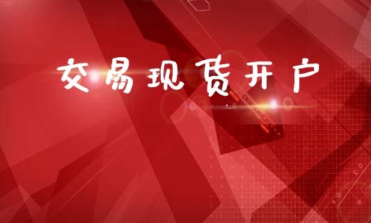 交易现货开户_https://www.lansai.wang_期货行情_第1张