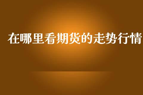 在哪里看期货的走势行情_https://www.lansai.wang_恒生指数_第1张