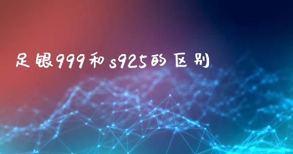 足银999和s925的区别_https://www.lansai.wang_期货资讯_第1张