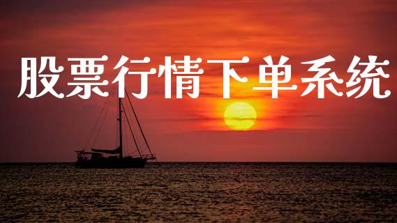 股票行情下单系统_https://www.lansai.wang_股票知识_第1张