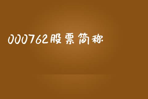 000762股票简称_https://www.lansai.wang_基金理财_第1张