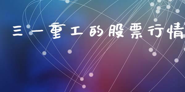 三一重工的股票行情_https://www.lansai.wang_股票知识_第1张
