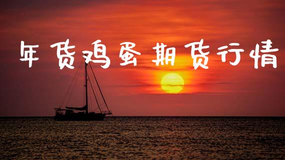 年货鸡蛋期货行情_https://www.lansai.wang_未分类_第1张