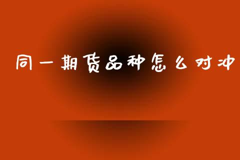 同一期货品种怎么对冲_期货直播_第1张_起点财经 同一期货品种怎么对冲_https://www.lansai.wang_期货直播_第1张
