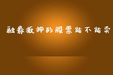 融券抵押的股票能不能卖_https://www.lansai.wang_期货行情_第1张