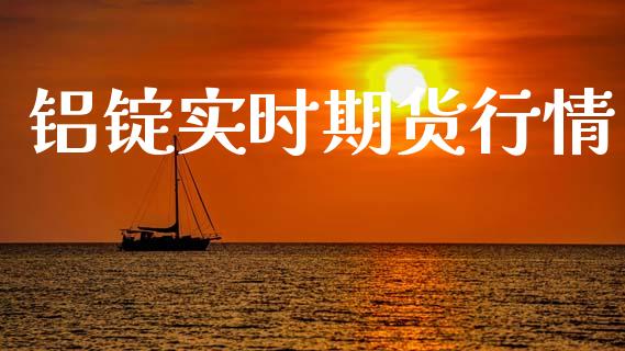 铝锭实时期货行情_https://www.lansai.wang_恒生指数_第1张