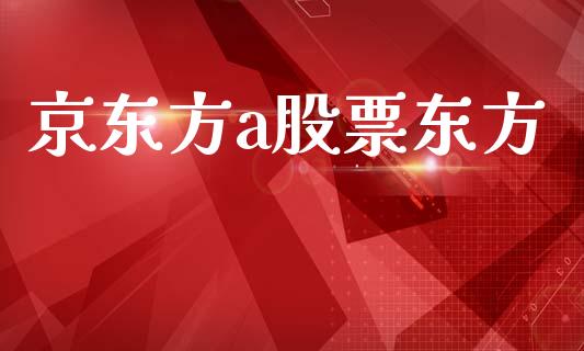 京东方a股票东方_https://www.lansai.wang_期货行情_第1张