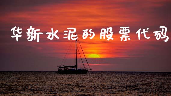 华新水泥的股票代码_https://www.lansai.wang_恒生指数_第1张