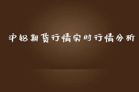 沪铝期货行情实时行情分析_https://www.lansai.wang_恒生指数_第1张
